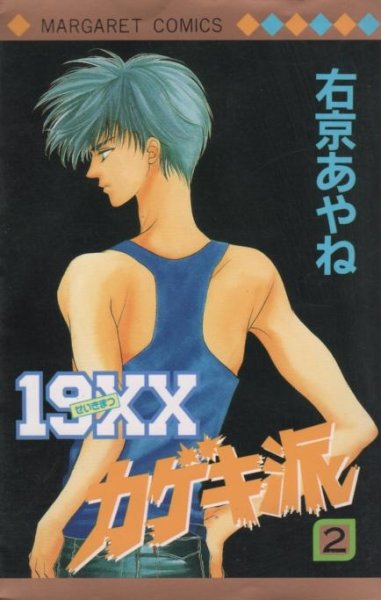せいきまつカゲキ派、単行本2巻です。マンガの作者は、右京あやねです。