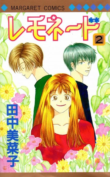 レモネード、単行本2巻です。マンガの作者は、田中美菜子です。