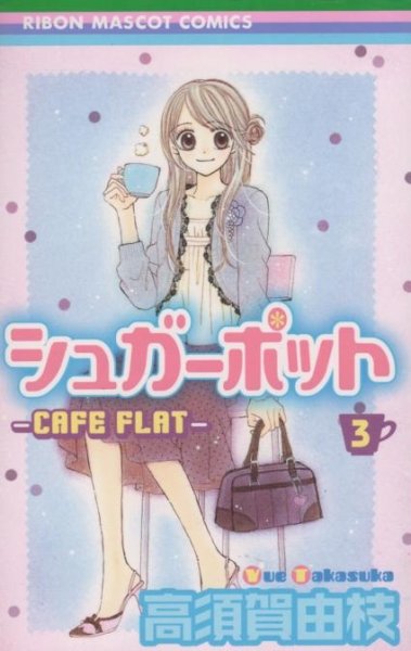 シュガーポット、コミック本3巻です。漫画家は、高須賀由枝です。