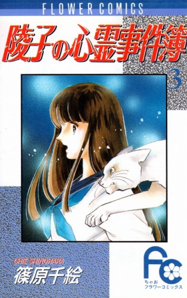 陵子の心霊事件簿、コミック本3巻です。漫画家は、篠原千絵です。