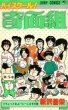 ハイスクール奇面組、コミック本3巻です。漫画家は、新沢基栄です。