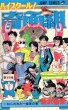 新沢基栄の、漫画、ハイスクール奇面組の表紙画像です。
