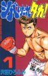 シバいたれタカ！、コミック1巻です。漫画の作者は、沢田ひろふみです。