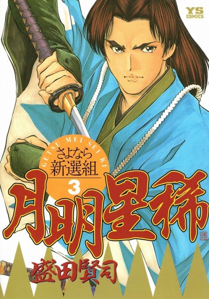 月明星稀さよなら新撰組、コミック本3巻です。漫画家は、盛田賢司です。