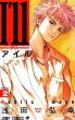 アイル（I’ｌｌ）、単行本2巻です。マンガの作者は、浅田弘幸です。
