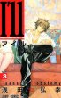 アイル（I’ｌｌ）、コミック本3巻です。漫画家は、浅田弘幸です。