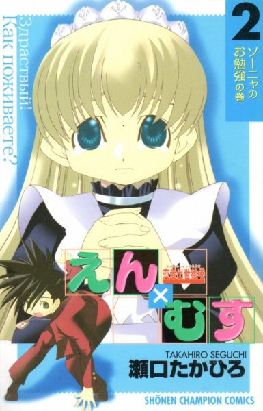 恋愛出世絵巻えんむす、単行本2巻です。マンガの作者は、瀬口たかひろです。