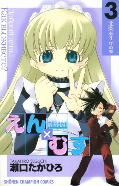 恋愛出世絵巻えんむす、コミック本3巻です。漫画家は、瀬口たかひろです。