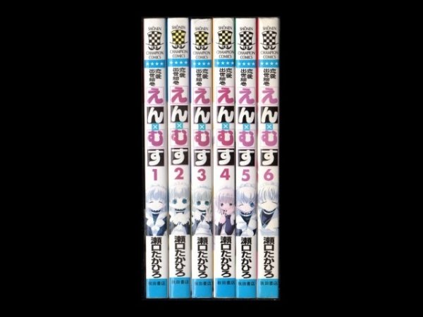 恋愛出世絵巻えんむす、漫画本を全巻コミックセットで販売しています。