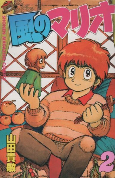 風のマリオ、単行本2巻です。マンガの作者は、山田貴敏です。