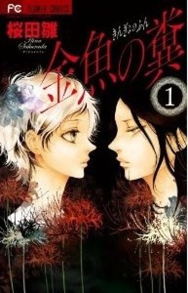 金魚の糞、マンガの作者は、桜田雛です。