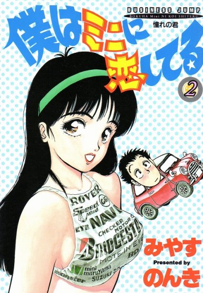 僕はミニに恋してる、単行本2巻です。マンガの作者は、みやすのんきです。