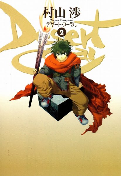 デザートコーラル、単行本2巻です。マンガの作者は、村山渉です。