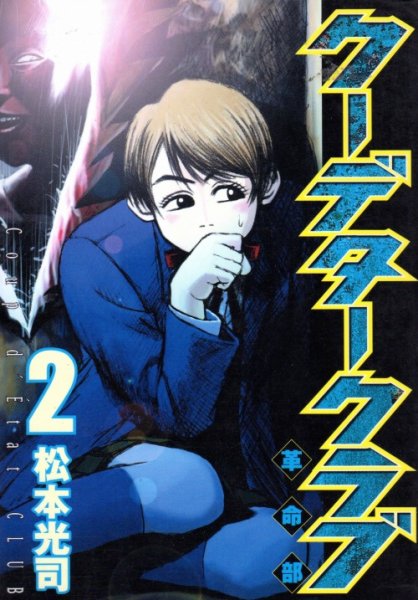 クーデタークラブ、単行本2巻です。マンガの作者は、松本光司です。