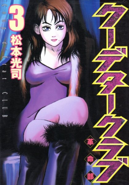 クーデタークラブ、コミック本3巻です。漫画家は、松本光司です。