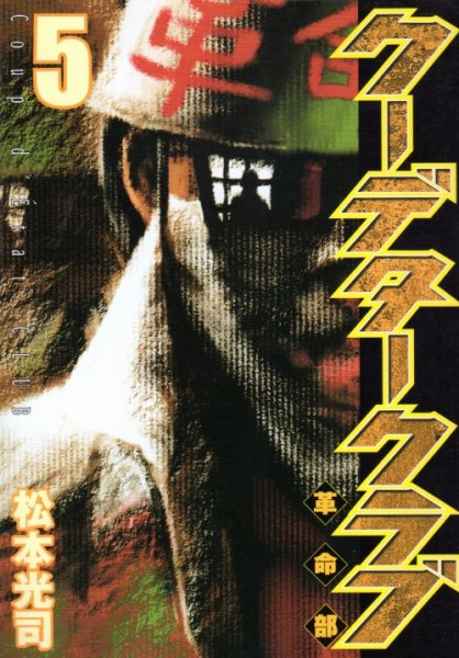 松本光司の、漫画、クーデタークラブの表紙画像です。