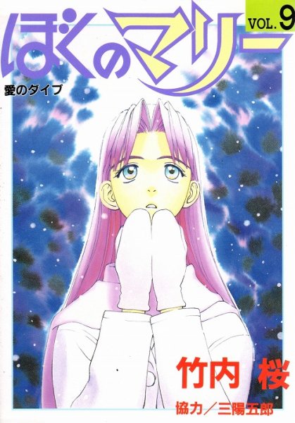 竹内桜の、漫画、ぼくのマリーの表紙画像です。