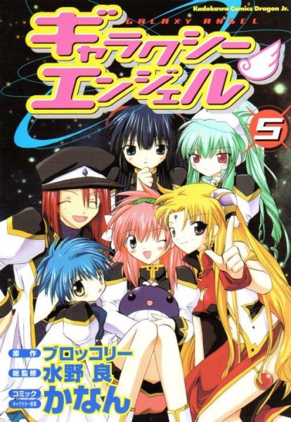 かなんの、漫画、ギャラクシーエンジェルの最終巻です。