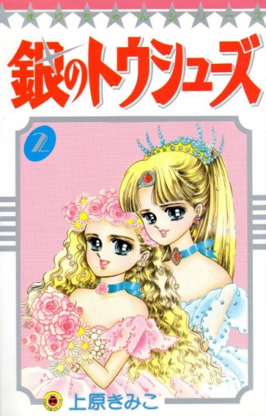 銀のトウシューズ、単行本2巻です。マンガの作者は、上原きみこです。