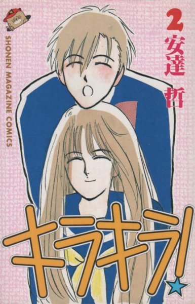 キラキラ、単行本2巻です。マンガの作者は、安達哲です。