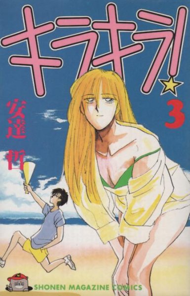 キラキラ、コミック本3巻です。漫画家は、安達哲です。