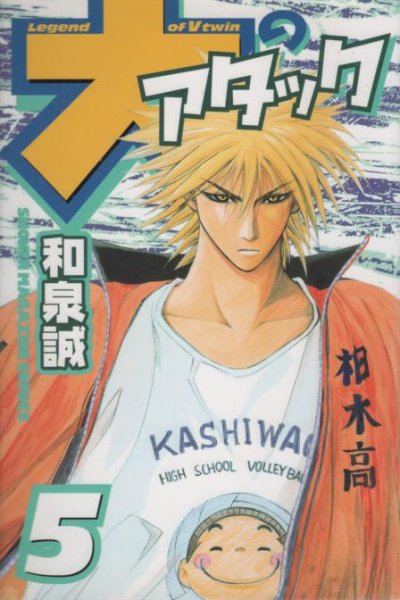 和泉誠の、漫画、大のアタックの表紙画像です。