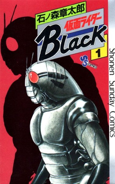 仮面ライダーブラック、コミック1巻です。漫画の作者は、石ノ森章太郎です。