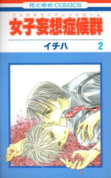 女子妄想症候群、単行本2巻です。マンガの作者は、イチハです。