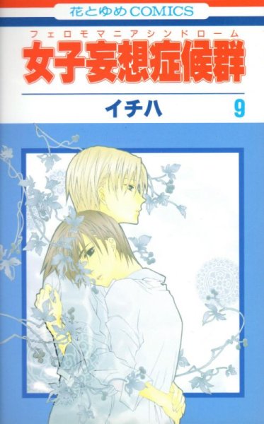 イチハの、漫画、女子妄想症候群の表紙画像です。