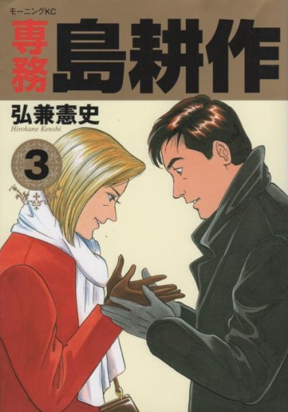 専務島耕作、コミック本3巻です。漫画家は、弘兼憲史です。