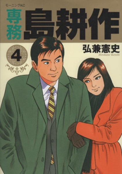 弘兼憲史の、漫画、専務島耕作の表紙画像です。