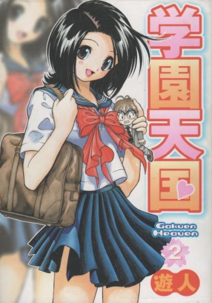 学園天国、単行本2巻です。マンガの作者は、遊人です。