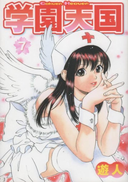 遊人の、漫画、学園天国の表紙画像です。