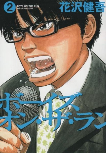 ボーイズオンザラン、単行本2巻です。マンガの作者は、花沢健吾です。