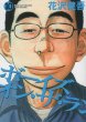 花沢健吾の、漫画、ボーイズオンザランの最終巻です。