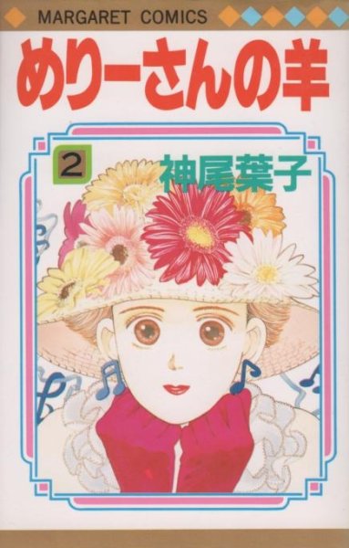 めりーさんの羊、単行本2巻です。マンガの作者は、神尾葉子です。