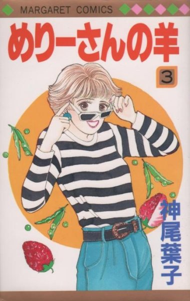 めりーさんの羊、コミック本3巻です。漫画家は、神尾葉子です。