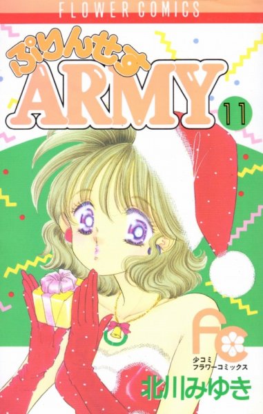 北川みゆきの、漫画、ぷりんせすARMYの表紙画像です。