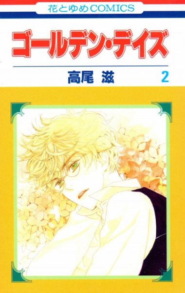ゴールデンデイズ、単行本2巻です。マンガの作者は、高尾滋です。