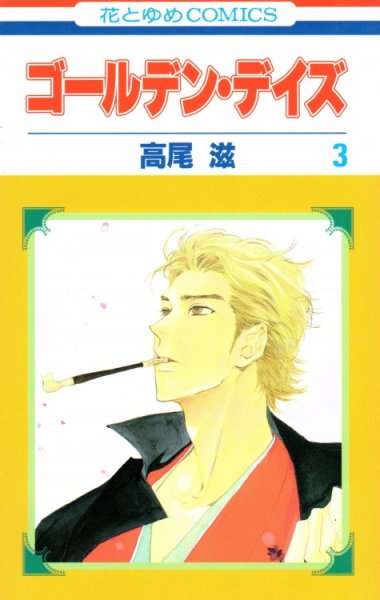 ゴールデンデイズ、コミック本3巻です。漫画家は、高尾滋です。
