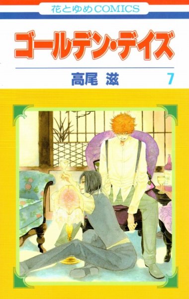 高尾滋の、漫画、ゴールデンデイズの表紙画像です。