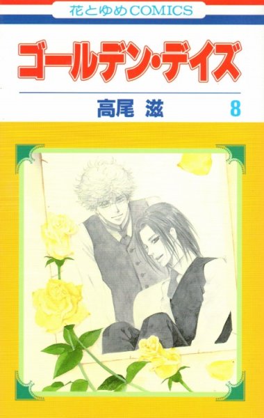 高尾滋の、漫画、ゴールデンデイズの最終巻です。