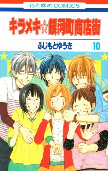 ふじもとゆうきの、漫画、キラメキ銀河町商店街の最終巻です。