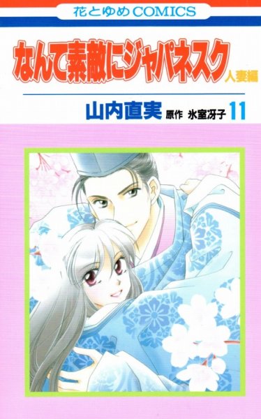 山内直実の、漫画、なんて素敵にジャパネスク人妻編の最終巻です。