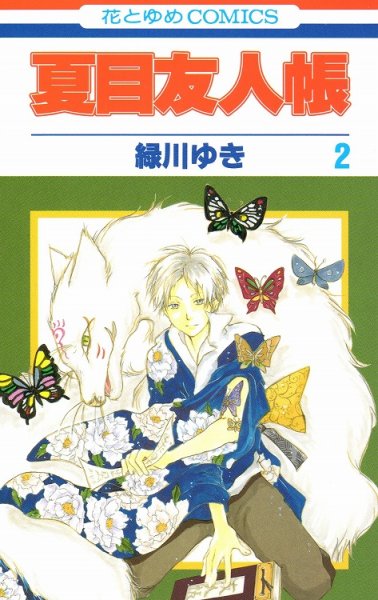 夏目友人帳、コミックの2巻です。漫画の作者は、緑川ゆきです。
