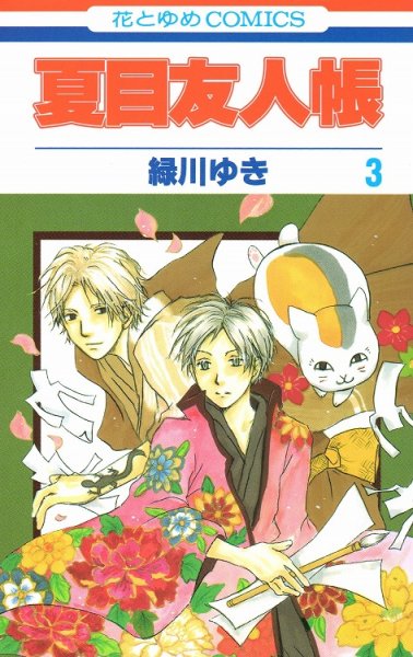 人気コミック、夏目友人帳、単行本の3巻です。漫画家は、緑川ゆきです。