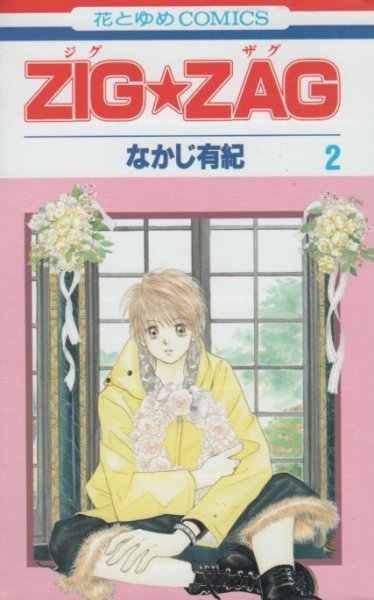 ZIGZAG(ジグザグ)、単行本2巻です。マンガの作者は、なかじ有紀です。