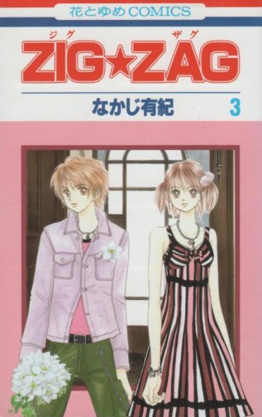 ZIGZAG(ジグザグ)、コミック本3巻です。漫画家は、なかじ有紀です。