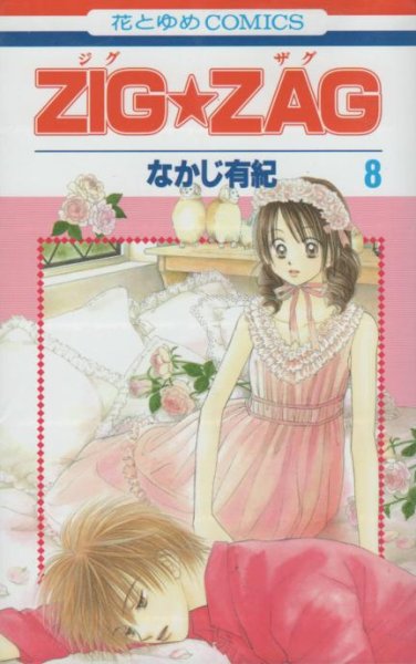 なかじ有紀の、漫画、ZIGZAG(ジグザグ)の表紙画像です。