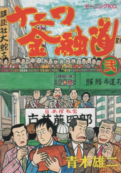 ナニワ金融道、単行本2巻です。マンガの作者は、青木雄二です。